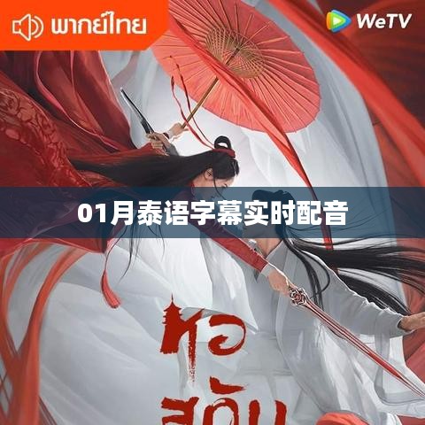 泰语实时字幕配音，一月新体验