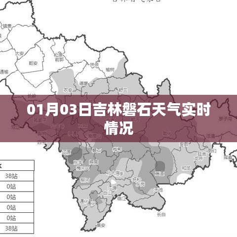 吉林磐石天气预报实时更新