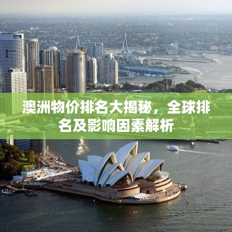 澳洲物价排名大揭秘，全球排名及影响因素解析