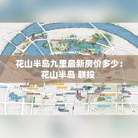 花山半岛九里最新房价多少：花山半岛 联投 