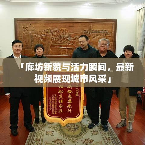 「廊坊新貌与活力瞬间，最新视频展现城市风采」