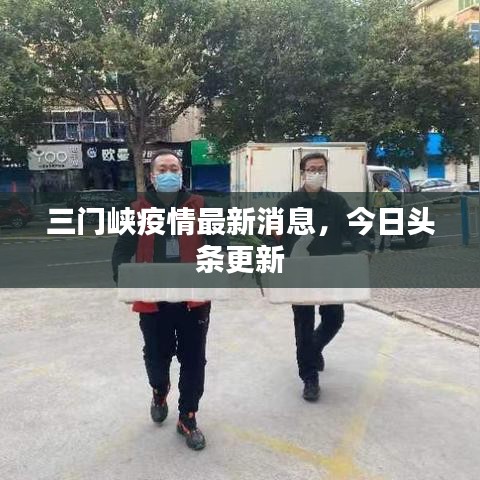 三门峡疫情最新消息，今日头条更新