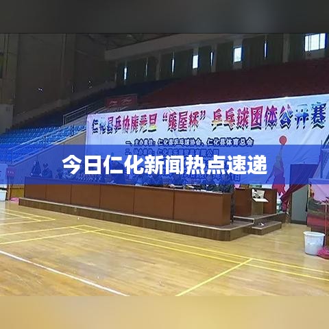 今日仁化新闻热点速递