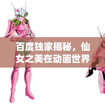 百度独家揭秘，仙女之美在动画世界的惊艳绽放