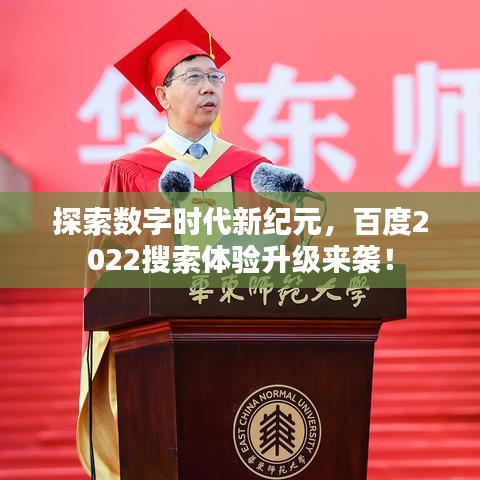 探索数字时代新纪元，百度2022搜索体验升级来袭！