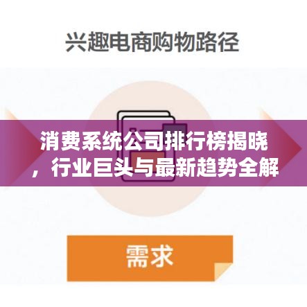 消费系统公司排行榜揭晓，行业巨头与最新趋势全解析