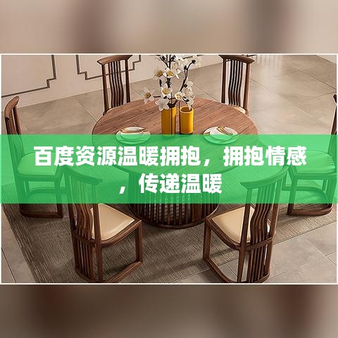 百度资源温暖拥抱，拥抱情感，传递温暖
