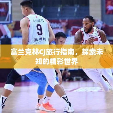 富兰克林CJ旅行指南，探索未知的精彩世界