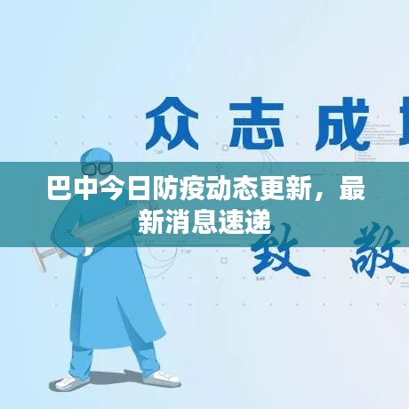 巴中今日防疫动态更新，最新消息速递