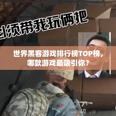 世界黑客游戏排行榜TOP榜，哪款游戏最吸引你？