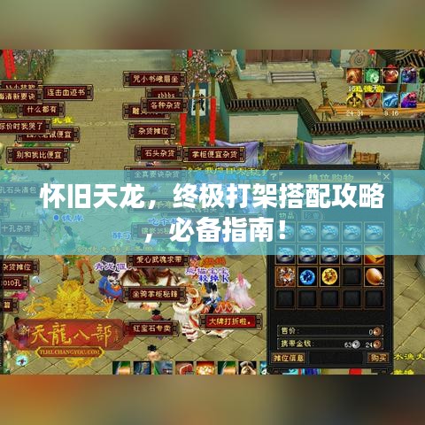 怀旧天龙，终极打架搭配攻略，必备指南！