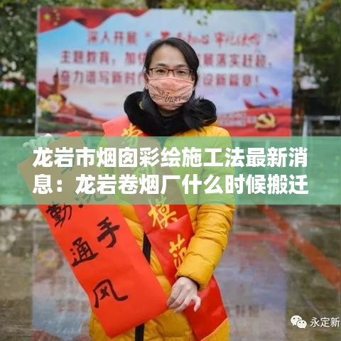 龙岩市烟囱彩绘施工法最新消息：龙岩卷烟厂什么时候搬迁 
