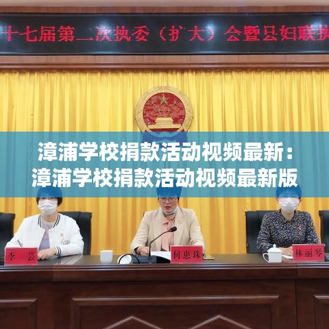 漳浦学校捐款活动视频最新：漳浦学校捐款活动视频最新版 