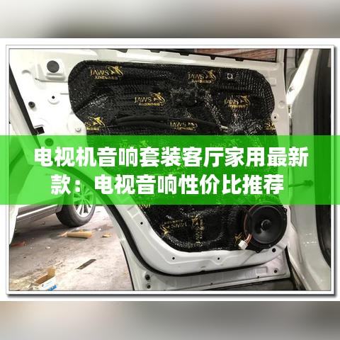 电视机音响套装客厅家用最新款：电视音响性价比推荐 