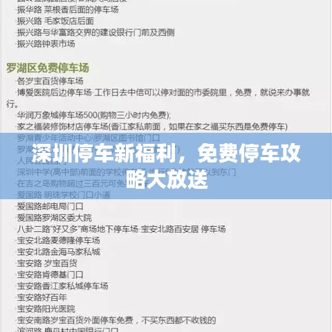 深圳停车新福利，免费停车攻略大放送