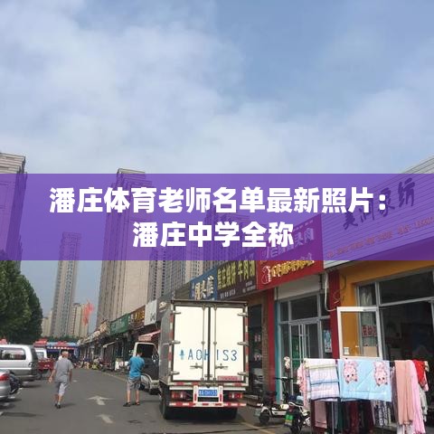 潘庄体育老师名单最新照片：潘庄中学全称 