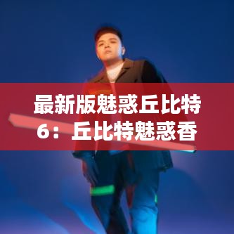最新版魅惑丘比特6：丘比特魅惑香水 