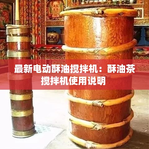 最新电动酥油搅拌机：酥油茶搅拌机使用说明 