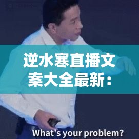 逆水寒直播文案大全最新：逆水寒宣传语是什么12个字 
