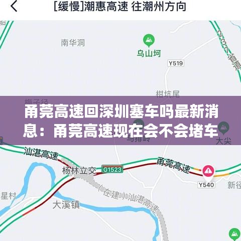 甬莞高速回深圳塞车吗最新消息：甬莞高速现在会不会堵车 