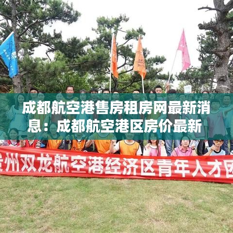 成都航空港售房租房网最新消息：成都航空港区房价最新 