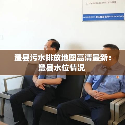 澧县污水排放地图高清最新：澧县水位情况 
