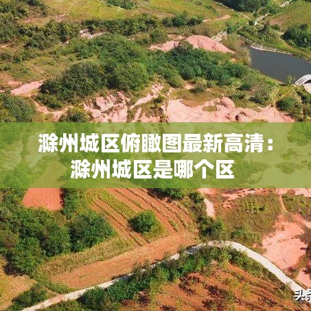滁州城区俯瞰图最新高清：滁州城区是哪个区 