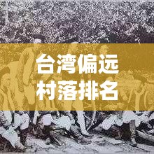 台湾偏远村落排名榜单最新：台湾偏乡 