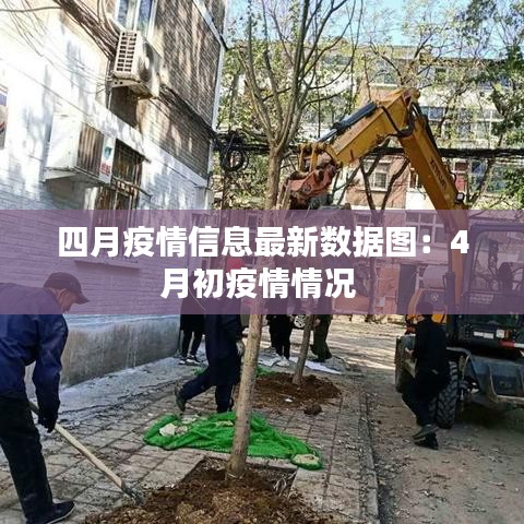 四月疫情信息最新数据图：4月初疫情情况 