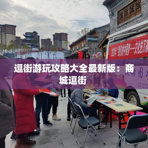 逗街游玩攻略大全最新版：商城逗街 
