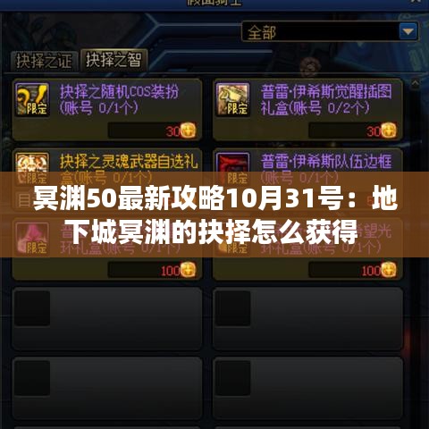 冥渊50最新攻略10月31号：地下城冥渊的抉择怎么获得 