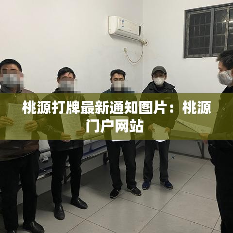 桃源打牌最新通知图片：桃源门户网站 