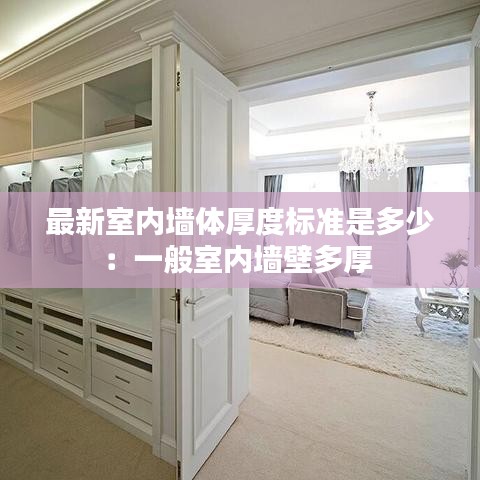 最新室内墙体厚度标准是多少：一般室内墙壁多厚 