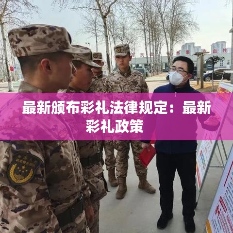 最新颁布彩礼法律规定：最新彩礼政策 