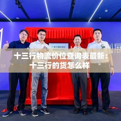 十三行物流价位查询表最新：十三行的货怎么样 