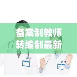 备案制教师转编制最新政策解读：备案制教师编制教师有什么区别 