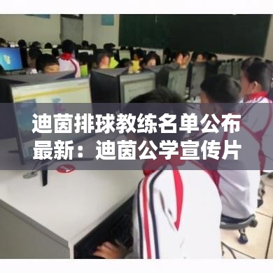 迪茵排球教练名单公布最新：迪茵公学宣传片 