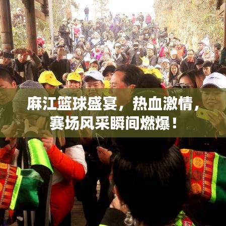麻江篮球盛宴，热血激情，赛场风采瞬间燃爆！