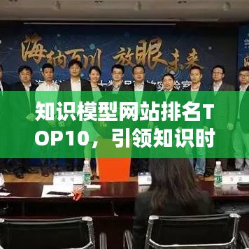知识模型网站排名TOP10，引领知识时代潮流先锋，解锁学习新纪元！