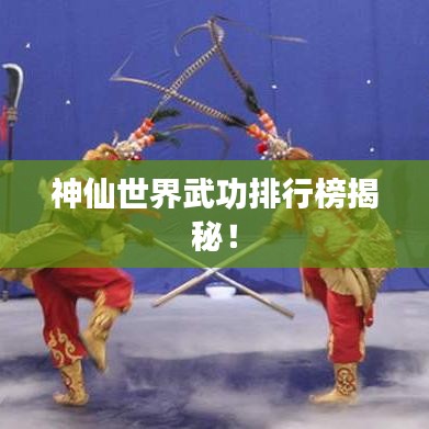 神仙世界武功排行榜揭秘！