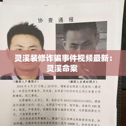 灵溪装修诈骗事件视频最新：灵溪命案 
