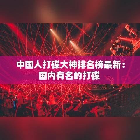 中国人打碟大神排名榜最新：国内有名的打碟 