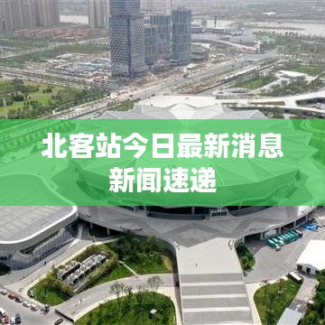 北客站今日最新消息新闻速递