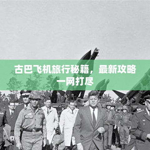 古巴飞机旅行秘籍，最新攻略一网打尽