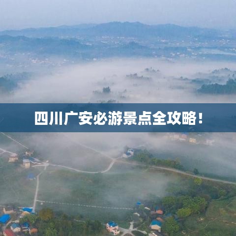 四川广安必游景点全攻略！