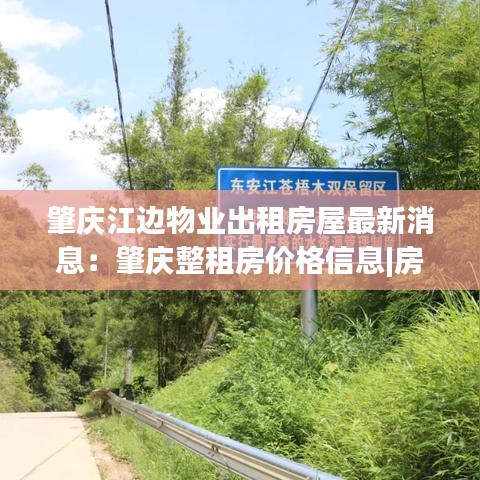 肇庆江边物业出租房屋最新消息：肇庆整租房价格信息|房价租金|肇庆房产网 