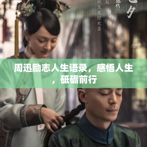 周迅励志人生语录，感悟人生，砥砺前行