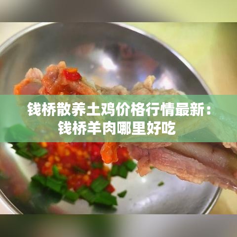 钱桥散养土鸡价格行情最新：钱桥羊肉哪里好吃 