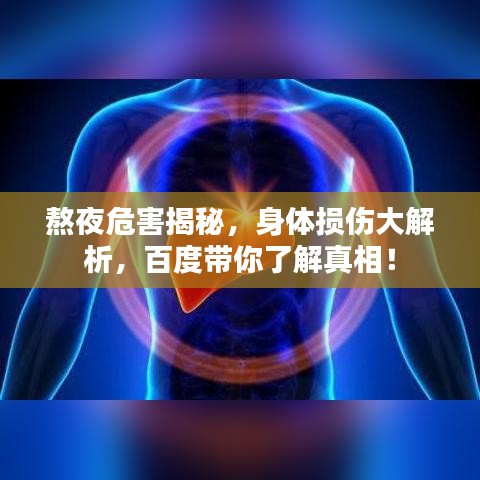 熬夜危害揭秘，身体损伤大解析，百度带你了解真相！