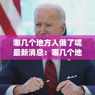 哪几个地方入俄了呢最新消息：哪几个地方入俄了呢最新消息视频 